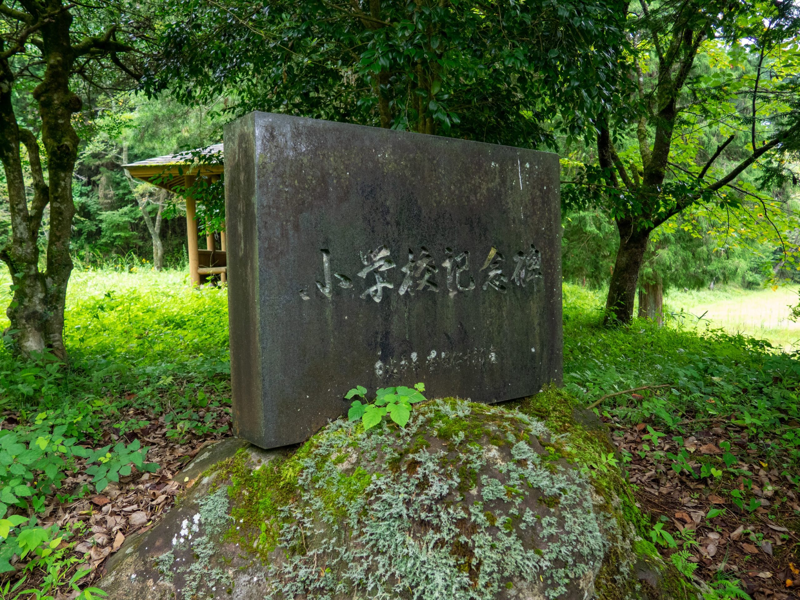 山久保小学校廃校記念碑