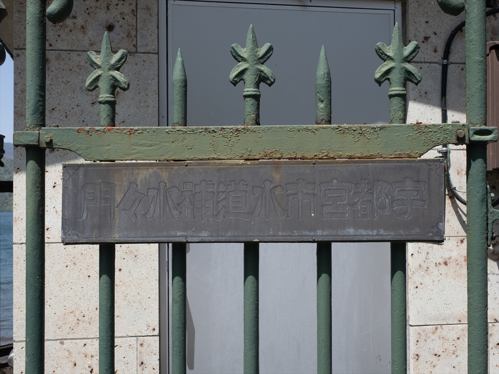 宇都宮市水道補水水門(現・歌ヶ浜水位観測所)