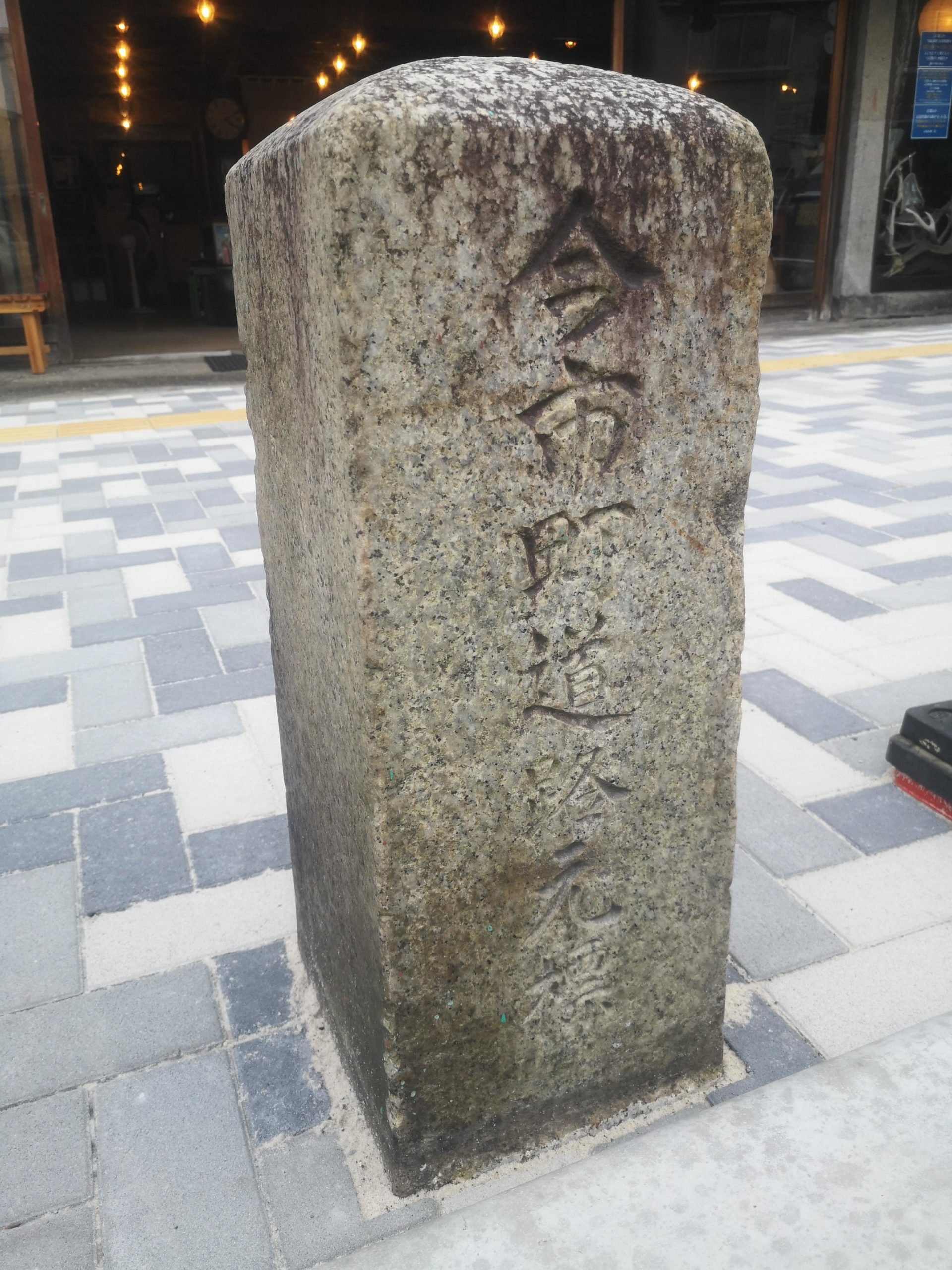 今市町道路元標