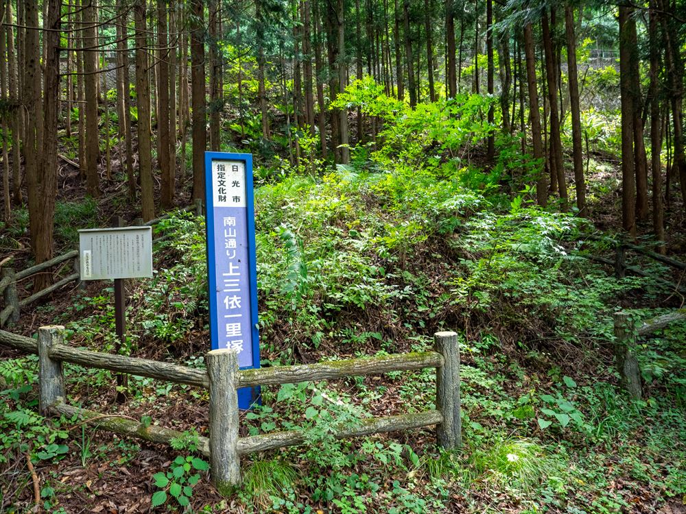 上三依の一里塚