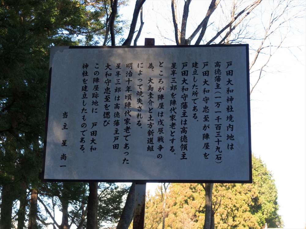戸田大和神社の案内板（日光市高徳）