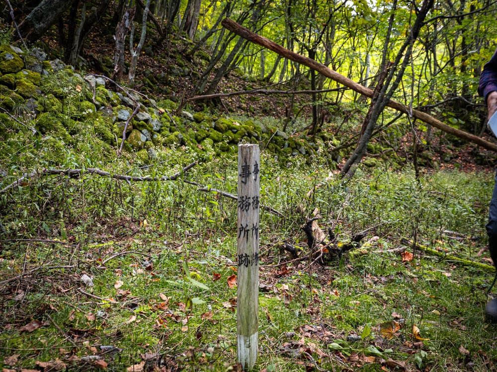 西澤金山事務所跡