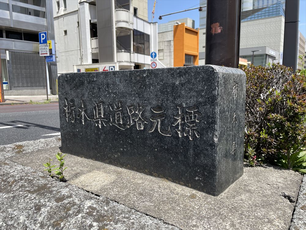 栃木県道路元標