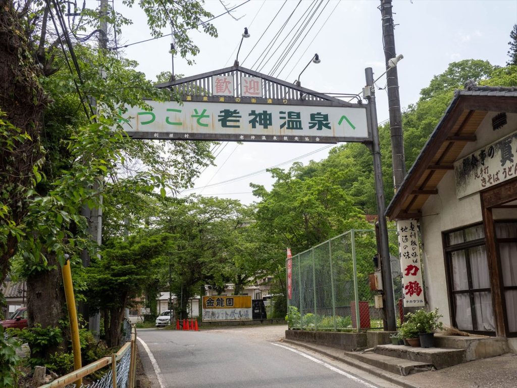 ようこそ老神温泉へ