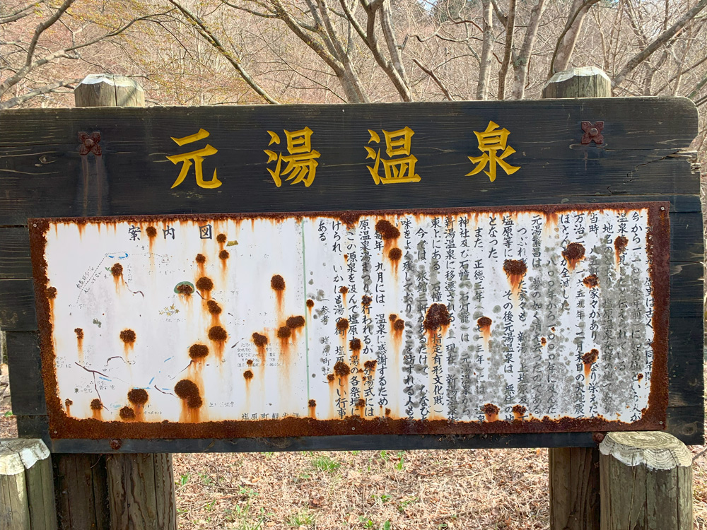 元湯温泉