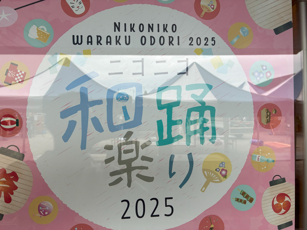 ニコニコ本陣　日光和楽踊り